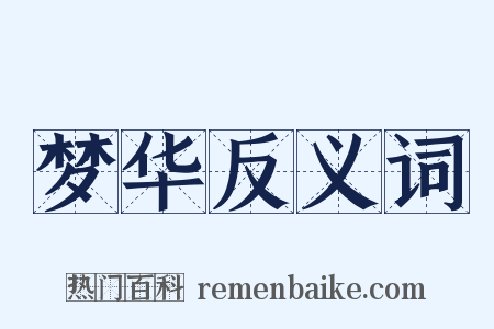 梦华反义词是什么意思的图片